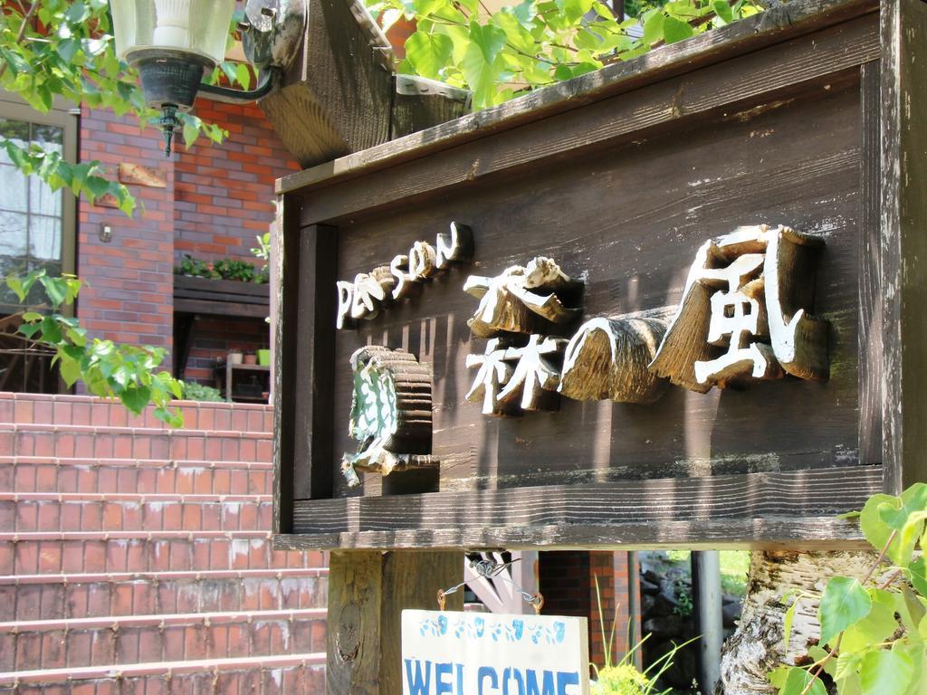Pension Morinokaze Hakuba Exterior foto